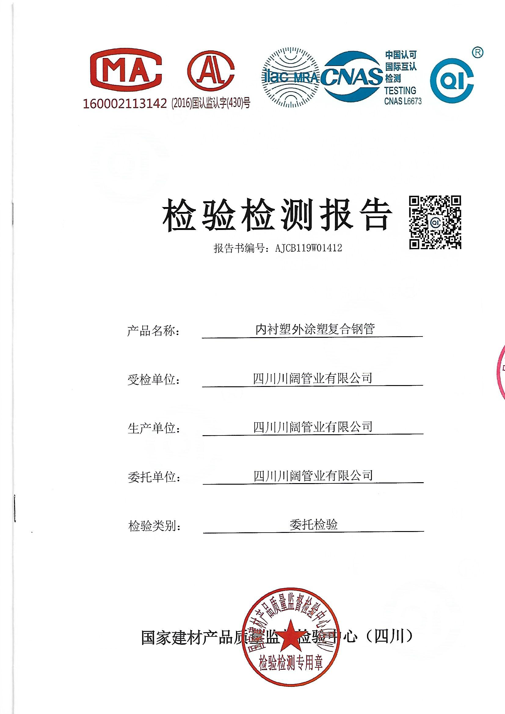 襯塑復(fù)合鋼管檢測報告