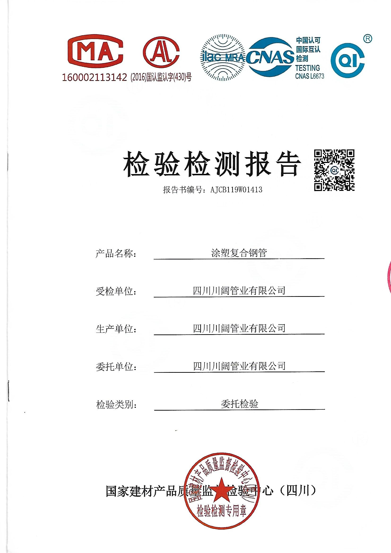 涂塑復(fù)合鋼管檢測報告