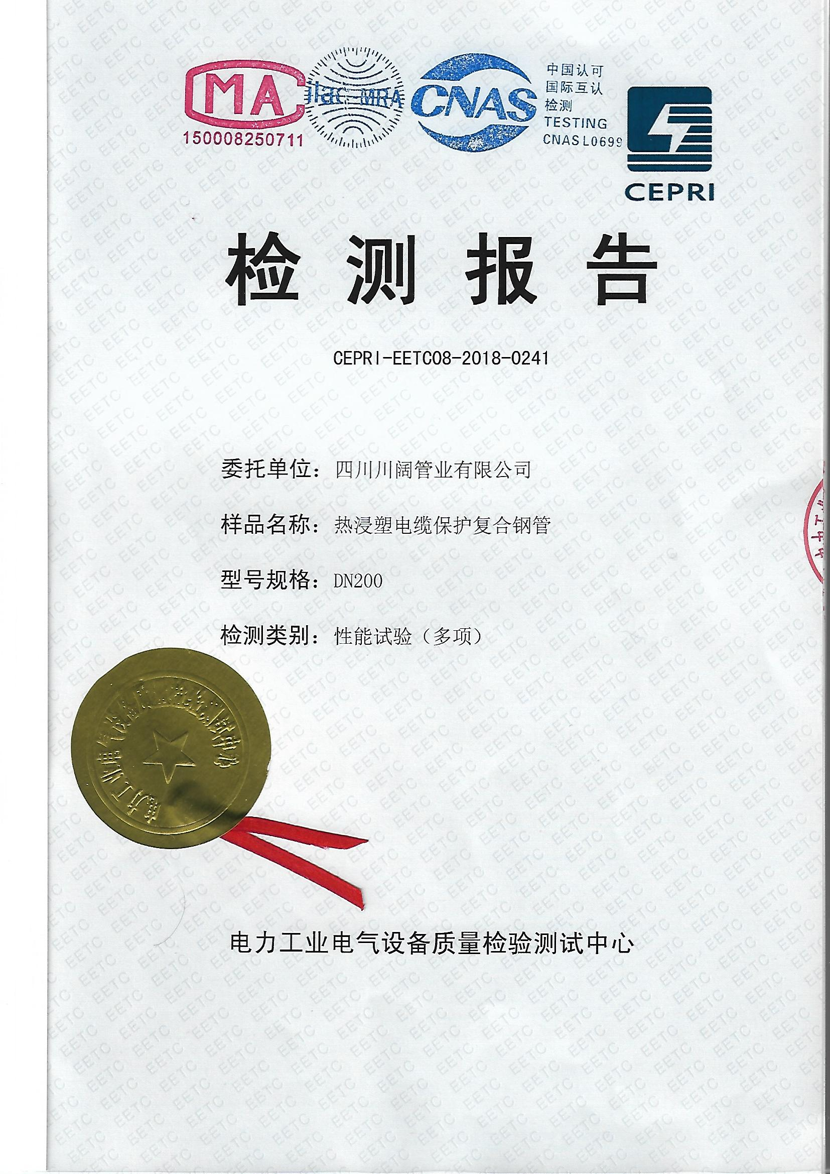 熱浸塑電纜保護(hù)復(fù)合鋼管檢測報告